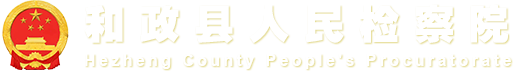 和政县人民检察院